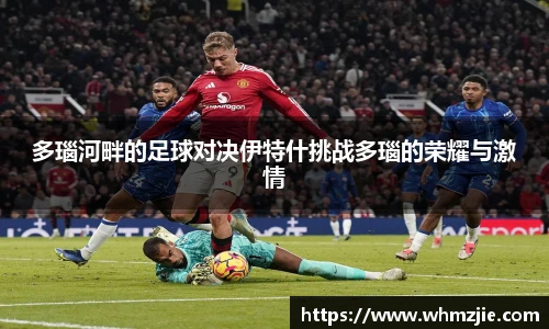 悟空体育多瑙河畔的足球对决伊特什挑战多瑙的荣耀与激情
