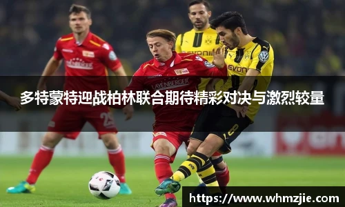 悟空体育多特蒙特迎战柏林联合期待精彩对决与激烈较量