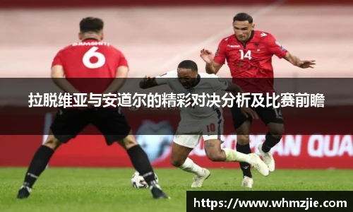 悟空体育拉脱维亚与安道尔的精彩对决分析及比赛前瞻