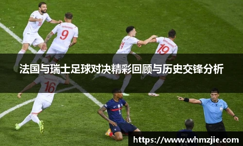 悟空体育法国与瑞士足球对决精彩回顾与历史交锋分析