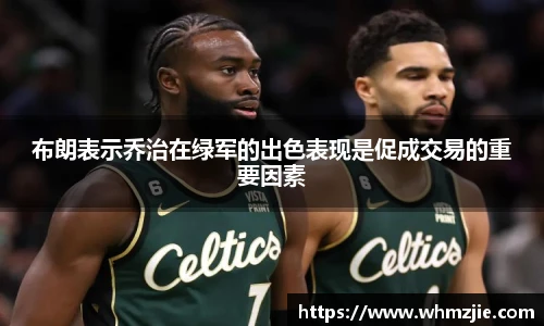 悟空体育布朗表示乔治在绿军的出色表现是促成交易的重要因素