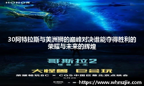 30阿特拉斯与美洲狮的巅峰对决谁能夺得胜利的荣耀与未来的辉煌