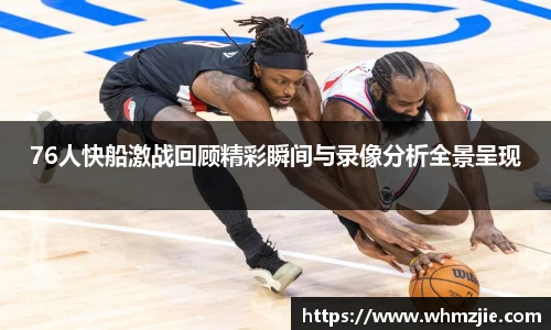 76人快船激战回顾精彩瞬间与录像分析全景呈现