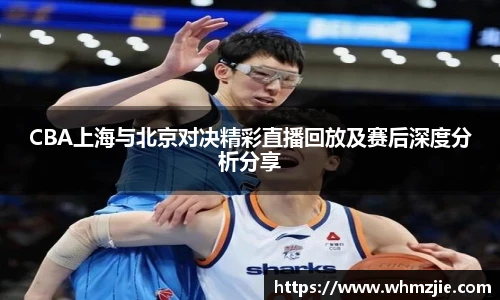 悟空体育CBA上海与北京对决精彩直播回放及赛后深度分析分享