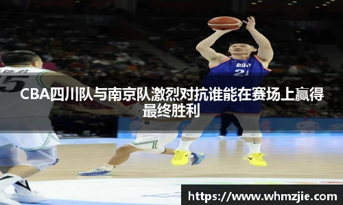 悟空体育CBA四川队与南京队激烈对抗谁能在赛场上赢得最终胜利