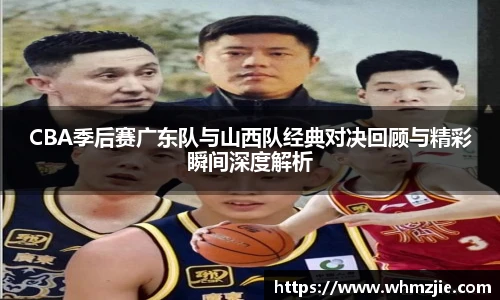 悟空体育CBA季后赛广东队与山西队经典对决回顾与精彩瞬间深度解析